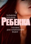 Ребекка. Пособие для начинающих ведьм