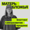 16. Данил Матухно — О том как сейчас запускаться, быть в тренде и делать рекордные продажи. ФИНАЛ ПЕРВОГО СЕЗОНА.