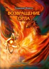 Возвращение Орла. Том 1