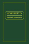 Архитектура. Краткий справочник