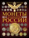 Деньги России. Монеты и банкноты России