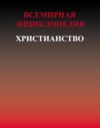 Всемирная энциклопедия. Христианство