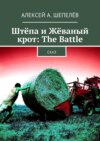 Штёпа и Жёваный крот: The Battle. Сказ