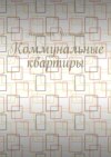 Коммунальные квартиры