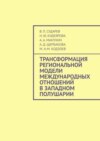 Трансформация региональной модели международных отношений в Западном полушарии