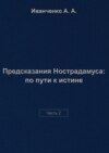 Предсказания Нострадамуса: по пути к истине. Часть 2