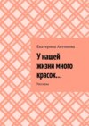 У нашей жизни много красок… Рассказы