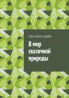 В мир сказочной природы