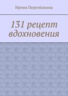 131 рецепт вдохновения