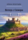 Ветер с Севера. Рассказы