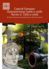 Путешествие туда и сюда. Часть 4. Туда и сюда. Оптимистический постапокалипсис. История третья