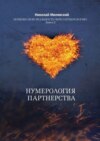 Нумерология партнерства. Измени свою реальность через нумерологию. Книга 2