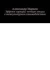 Эффект гарнира: четыре лекции о межкультурном взаимодействии