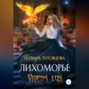 Лихоморье. Vivens lux