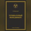 Терминаторный менеджмент