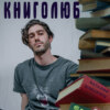 Книголюб