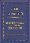 Полное собрание сочинений. Том 8. Педагогические статьи 1860–1863 гг. Проект устава учебных заведений