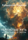 Тернистый путь. Между Тьмой и Светом