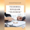 Техника продаж «Человек»