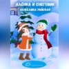 Алёнка и снеговик