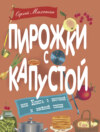 Пирожки с капустой, или Книга о вкусной и весёлой пище