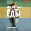 Всемирная история еды. Введение в гастрономическую экономику