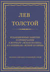 Полное собрание сочинений. Том 8. Педагогические статьи 1860–1863 гг. Редакционные заметки и примечания к журналу «Ясная Поляна» и к книжкам «Ясной Поляны»