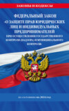 Федеральный закон «О защите прав юридических лиц и индивидуальных предпринимателей при осуществлении государственного контроля (надзора) и муниципального контроля» по состоянию на 2024 год