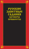 Русские заветные гадания, заговоры, привороты