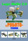 Машиностроение и робототехника версия 2.0