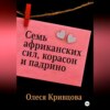 Семь африканских сил, корасон и падрино