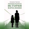 Непридуманная история взросления