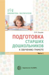 Подготовка старших дошкольников к обучению грамоте: Метод. пособие. В 2 частях. Часть 1