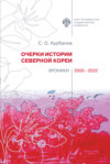 Очерки истории Северной Кореи. Хроники 2000-2022