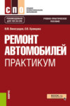 Ремонт автомобилей. Практикум. (СПО). Учебно-практическое пособие.