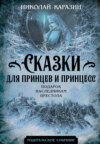 Сказки для принцев и принцесс. Подарок наследникам престола