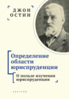 Определение области юриспруденции. Часть 1. О пользе изучения юриспруденции