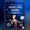 Квантовая физика для домохозяек