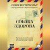 Собака здорова. Рассказы о моей жизни в Советском Союзе