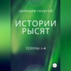 История рысят. Сезоны 1-4