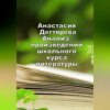 Анализ произведений школьного курса литературы