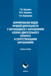 Формирование видов речевой деятельности у обучающихся с нарушениями опорно-двигательного аппарата и сопутствующими нарушениями