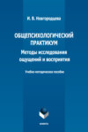 Общепсихологический практикум. Методы исследования ощущений и восприятия. Учебно-методическое пособие