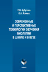 Современные и перспективные технологии обучения биологии в школе и в вузе