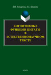 Когнитивные функции цитаты в естественнонаучном тексте