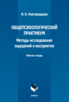 Общепсихологический практикум. Методы исследования ощущений и восприятия. Рабочая тетрадь