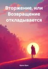 Вторжение, или Возвращение откладывается