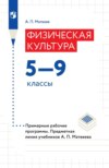 Физическая культура. 5-9 классы. Примерные рабочие программы. Предметная линия учебников А. П. Матвеева