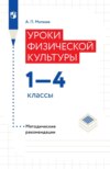 Уроки физической культуры.1-4 классы. Методические рекомендации