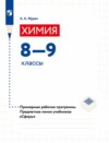 Химия. 8-9 классы. Примерные рабочие программы. Предметная линия учебников «Сферы»